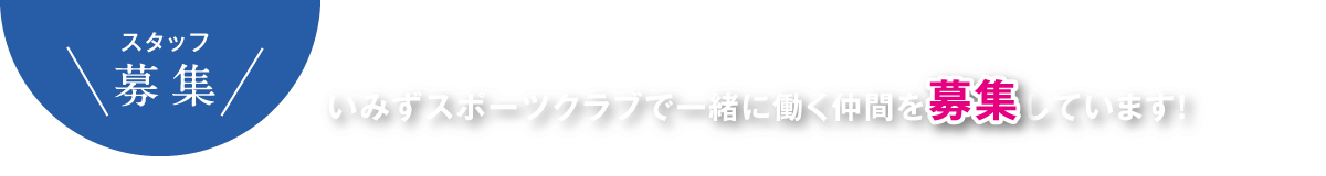 いみずスポーツクラブの採用情報・スタッフ募集