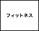 フィットネスページ