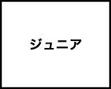 ジュニアページ