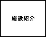 施設紹介