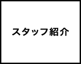 スタッフ紹介