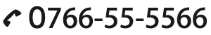 お電話：0766555566