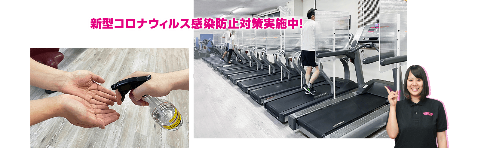 新型コロナウィルス対策実施中