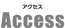 アクセス