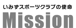 いみずスポーツクラブの使命