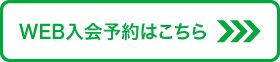 WEB予約はこちら