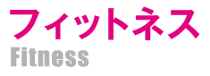 フィットネス　WEB予約　入力内容確認