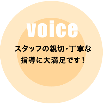 スタッフの親切・丁寧な指導に大満足です！