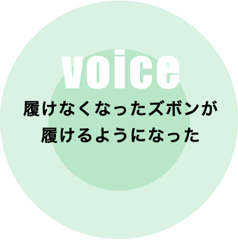 履けなくなったズボンが履けるようになった