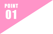 ポイント1