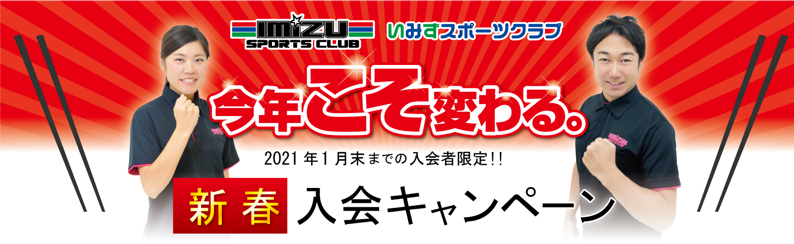 2021年新春入会キャンペーン 2021年1月末までの入会者限定