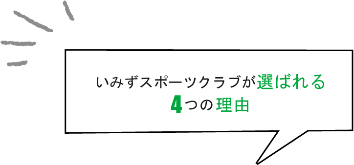 いみずスポーツクラブが選ばれる4つの理由