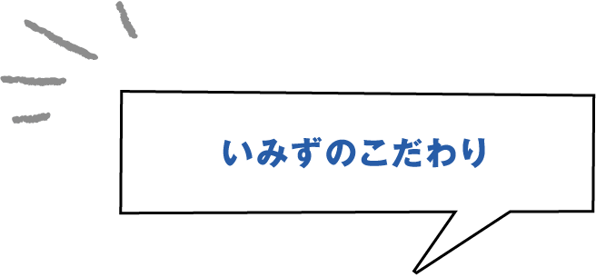 いみずのこだわり