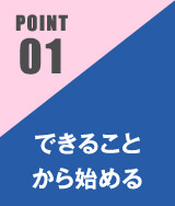 できることから始める