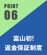 富山初！返金保証制度