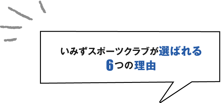 いみずスポーツクラブが選ばれる6つの理由