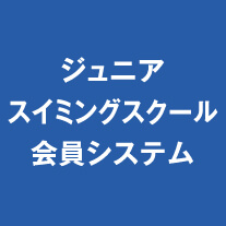 ジュニアスイミング　会員システム