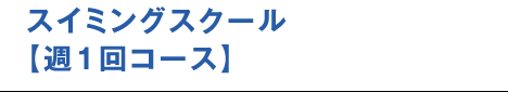 スイミングスクール　週1回コース