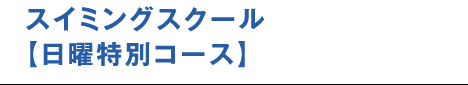 スイミングスクール　日曜特別コース