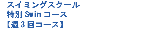 スイミングスクール　特別Swimコース　週3回コース