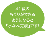 41級のもぐりができるようになると『水なれ完成』です