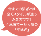 今までの泳ぎとは全くスタイルの違う泳ぎ方です！4泳法で一番人気の『平泳ぎ』