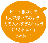 ビート板なしで1人で浮いてみよう！力を入れすぎないように『ふわぁ～』っとね！！