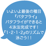 いよいよ最後の種目『バタフライ』。バタフライができると4泳法完成です！『１・２・１・２』のリズムで泳ごう！！