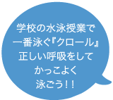 学校の水泳授業で一番泳ぐ『クロール』。正しい呼吸をしてかっこよく泳ごう！！