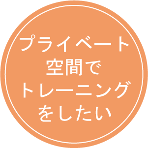 プライベート空間でトレーニングをしたい