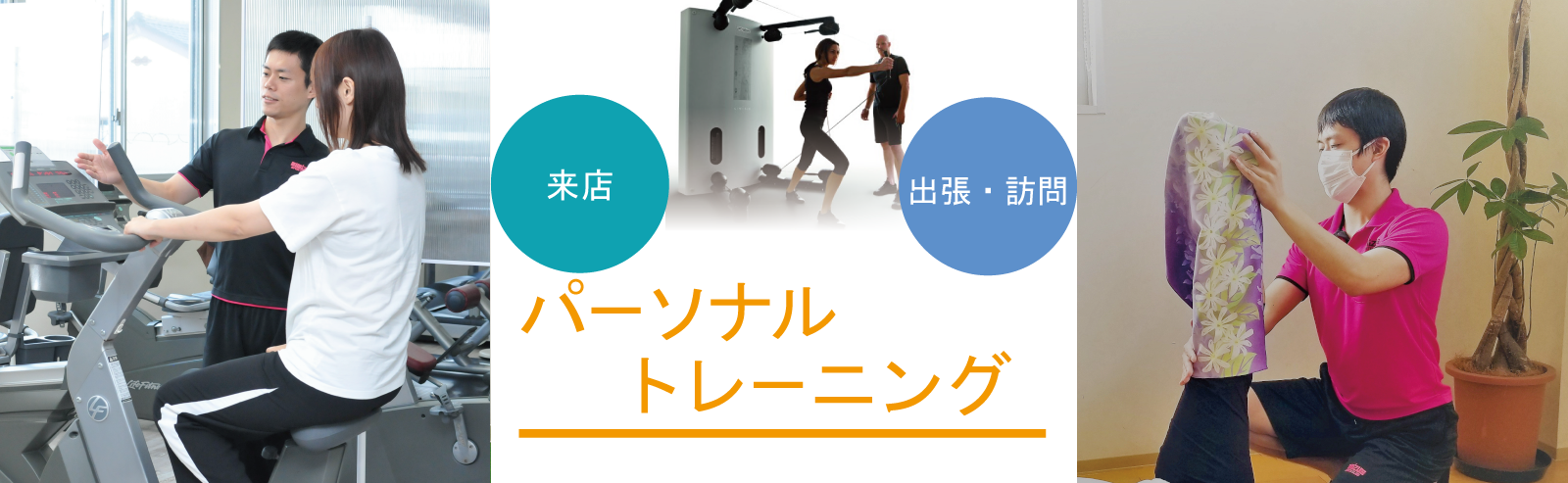 来店パーソナルトレーニング、出張・訪問パーソナルトレーニング。マンツーマンで効果を実感