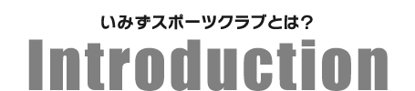 いみずスポーツクラブとは？