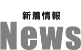 いみすぽ整体　新着情報