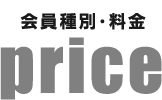 会員種別・料金