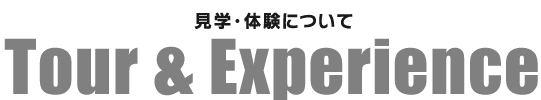 見学・体験について