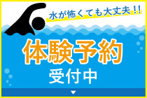 短期水泳教室体験予約はこちらから