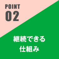 継続できる仕組み