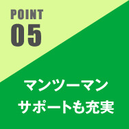 マンツーマンサポートも充実