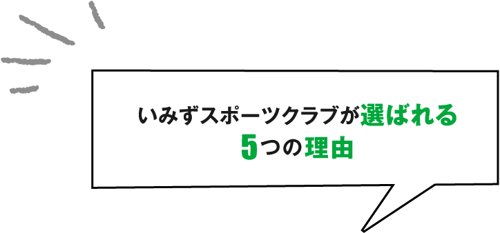 いみずスポーツクラブが選ばれる5つの理由